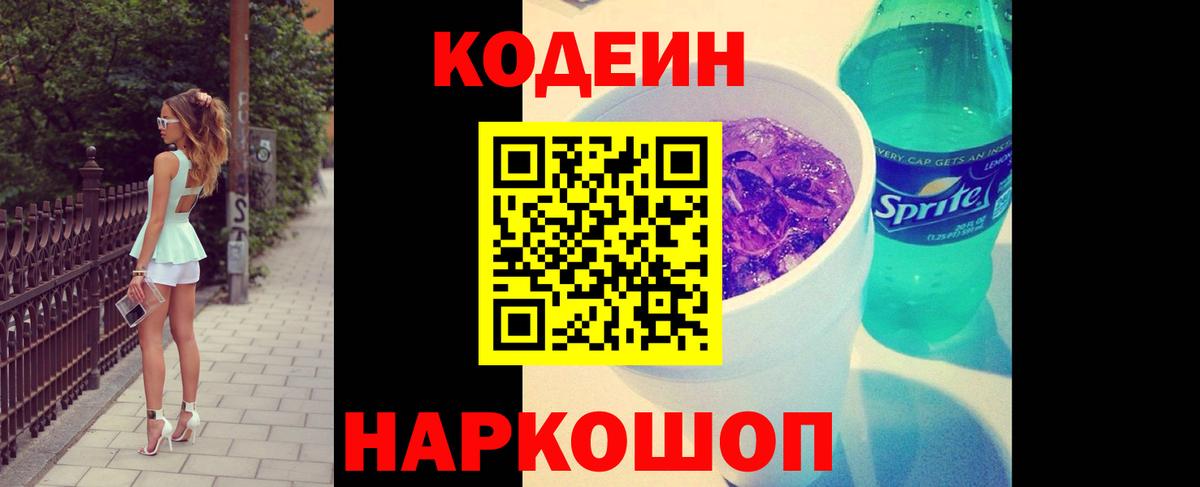 Кодеиновый сироп Lean Purple Drank  Вход с VPN  Боровичи 