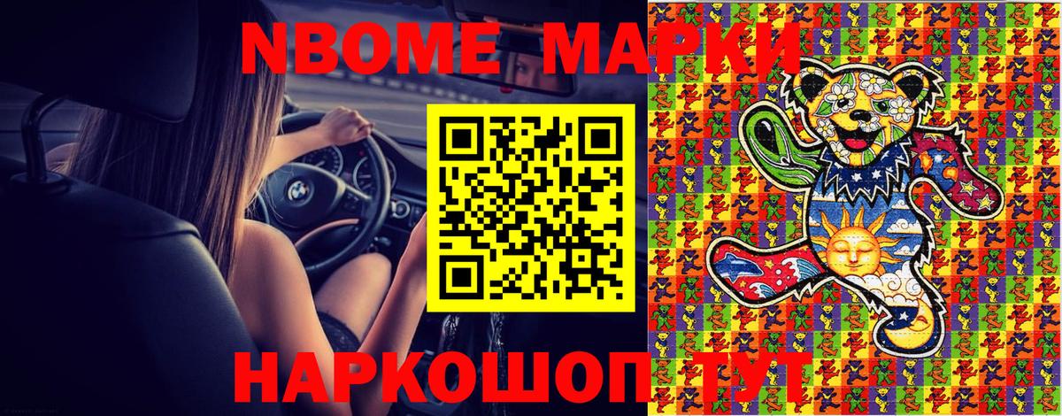 Марки NBOMe 1500мкг Боровичи